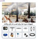 بسته مه پاش رستورانی و خانگی