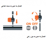 شیر شلنگ 6 میلیمتری