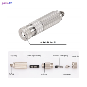 نازل مه پاش فیلتر دار
