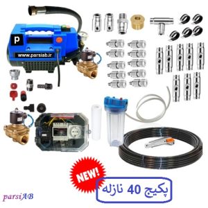 پکیح مه پاش صنعتی 40 نازله