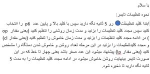 تنظیمات تایمر اوربیت