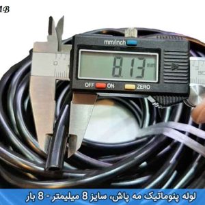 شلنگ 8 میلیمتر مه پاش