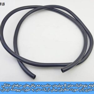 شلنگ سایز 8 میلیمتر مه پاش