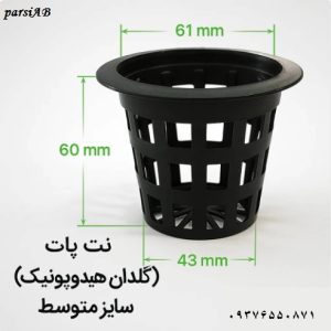 نت پات سایز متوسط