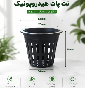 نت پات هیدروپونیک